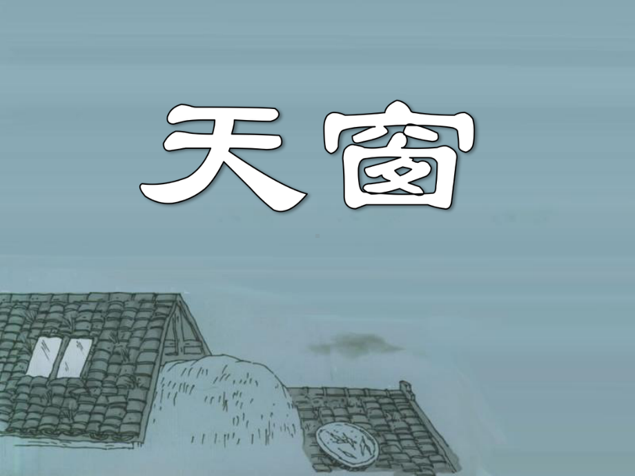 《天窗》PPT课件12-.ppt_第1页