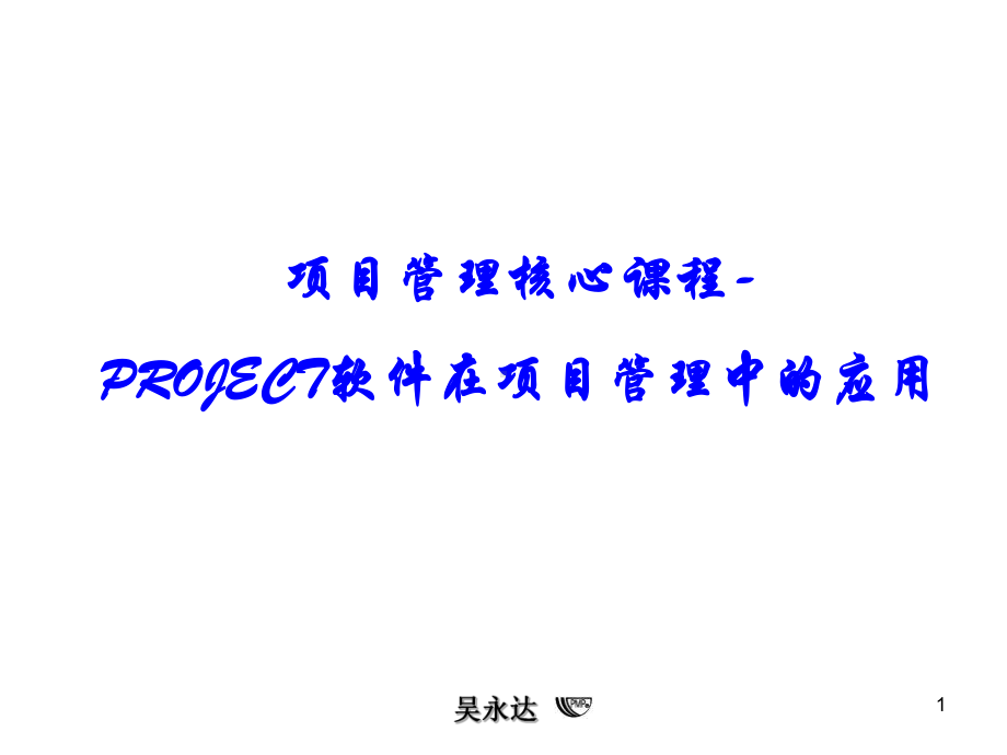 项目管理核心课程PROJECT软件在项目管理中应用实战演练课件.ppt_第1页