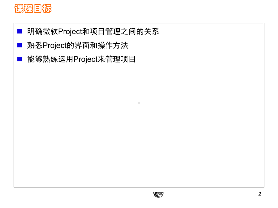 项目管理核心课程PROJECT软件在项目管理中应用实战演练课件.ppt_第2页