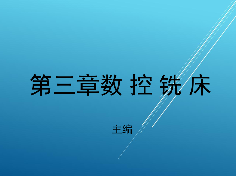 维修电工第三章数-控-铣-床课件.ppt_第1页