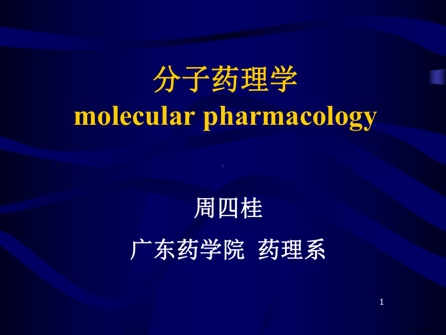 《分子药理学》PPT课件(PPT 45页).pptx_第1页