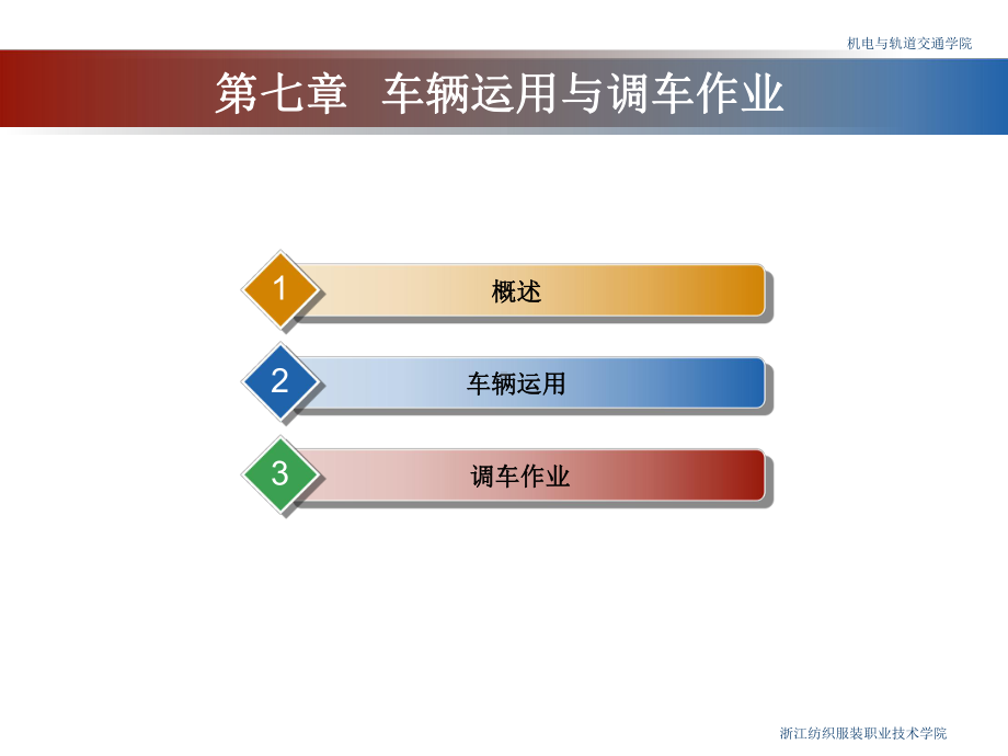 [城市轨道交通运营管理课件]第七章车辆运用与调车作业解析.ppt_第2页