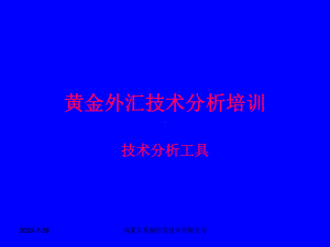 黄金外汇技术分析培训课件.ppt