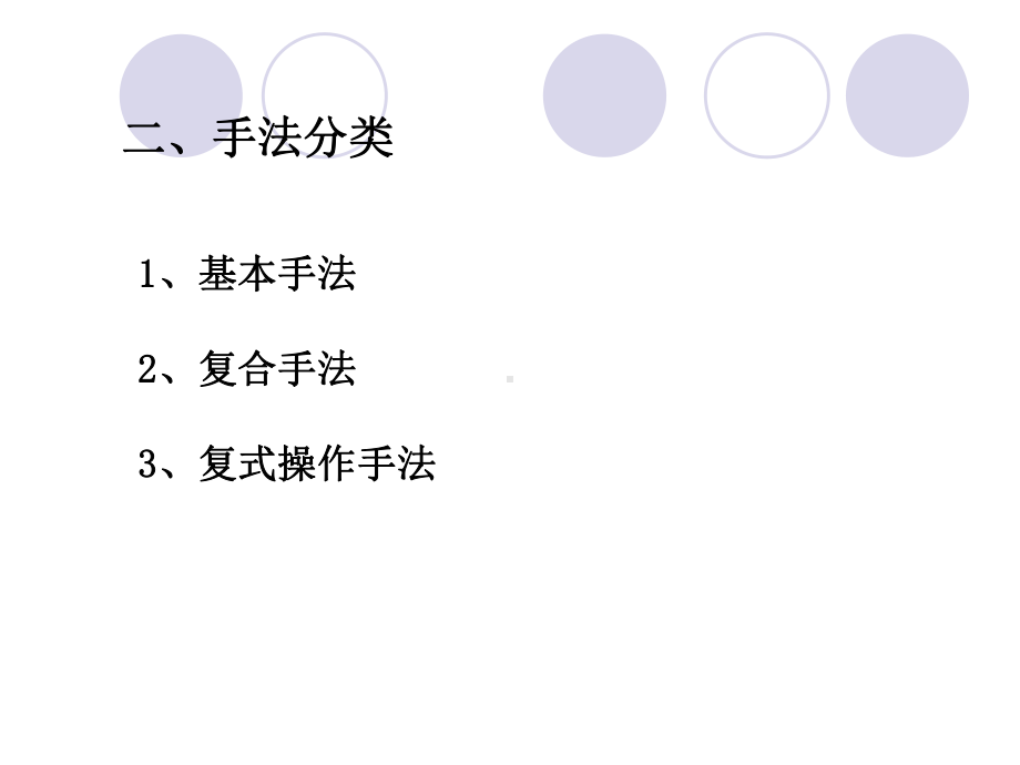 推拿手法学.课件.ppt_第3页