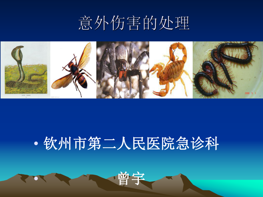 蛇蜂蝎蜘蛛蜈蚣咬伤ppt课件.ppt_第1页