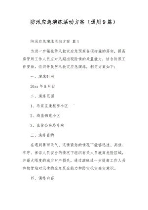 防汛应急演练活动方案（通用9篇）.docx