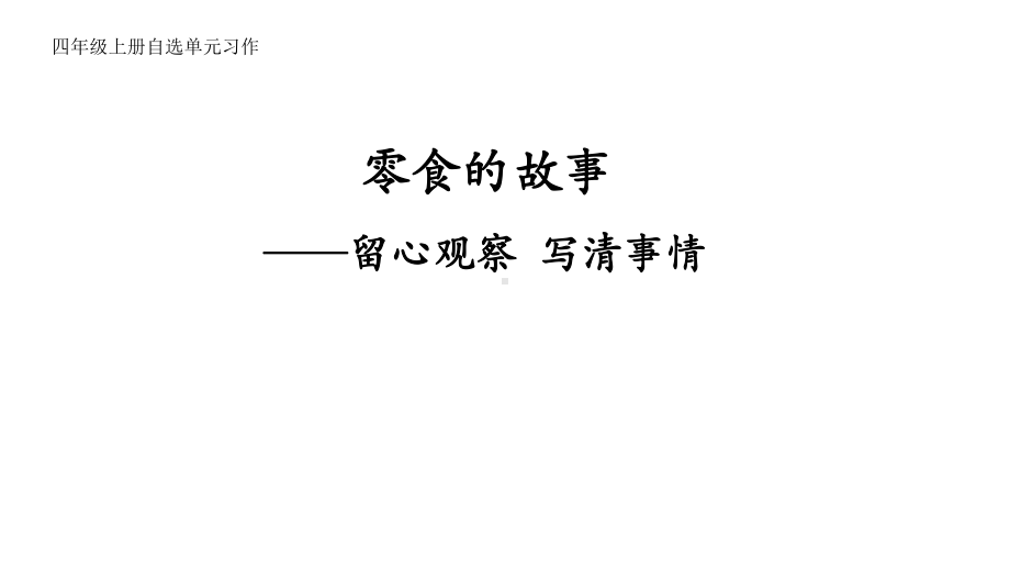 语文四年级上册习作拓展：零食的故事 课件（共10页）.pptx_第1页