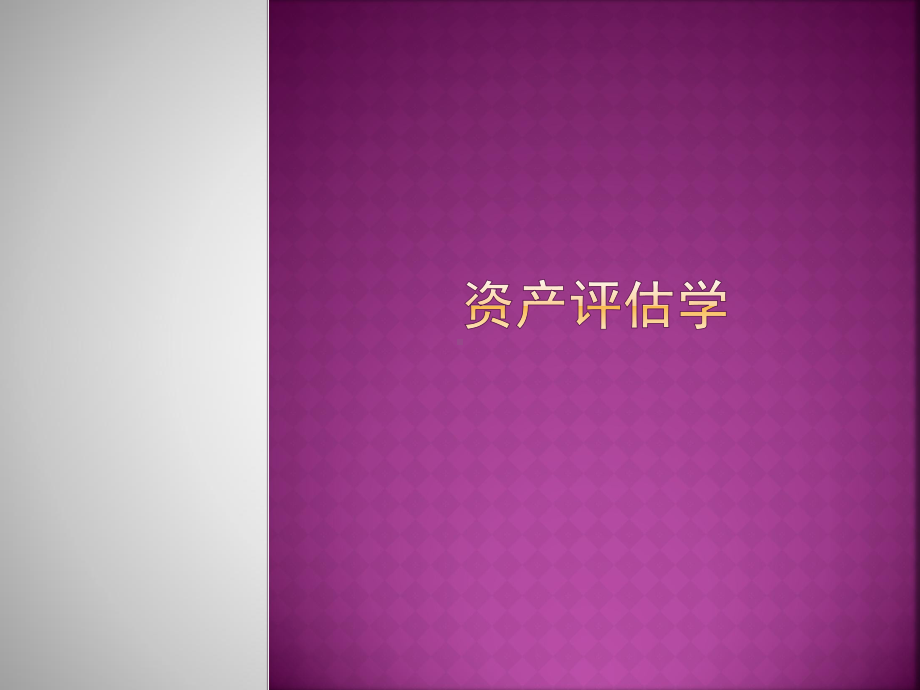 资产评估学第二章(2)课件.ppt_第1页