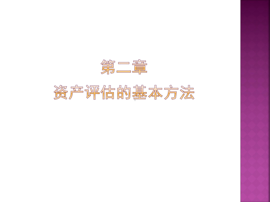 资产评估学第二章(2)课件.ppt_第2页