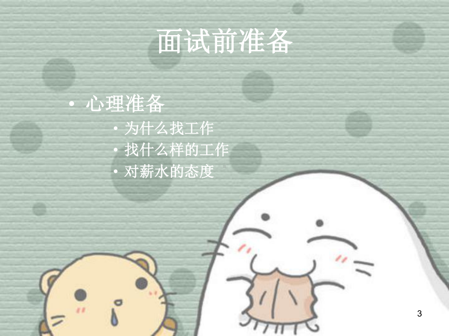 面试礼仪(完整版)PPT幻灯片课件.ppt_第3页