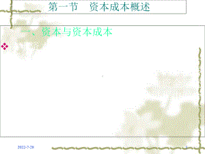 资本成本与资本结构概述107页课件.ppt