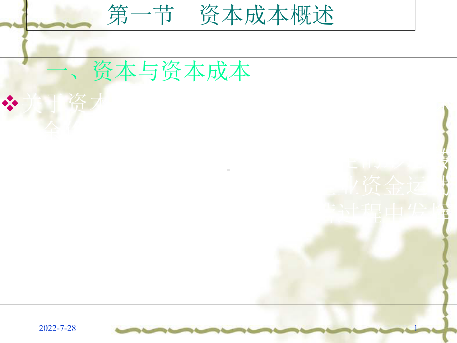 资本成本与资本结构概述107页课件.ppt_第1页