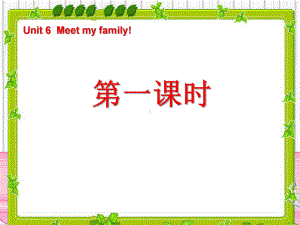 《Unit6-Meet-my-family!》第一课时PPT课件.ppt