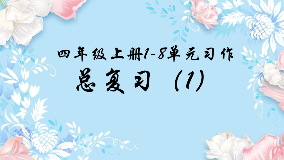 四年级上册语文1-8单元习作 总复习（1）课件(PPT25页缺少5-8单元习作).pptx_第1页