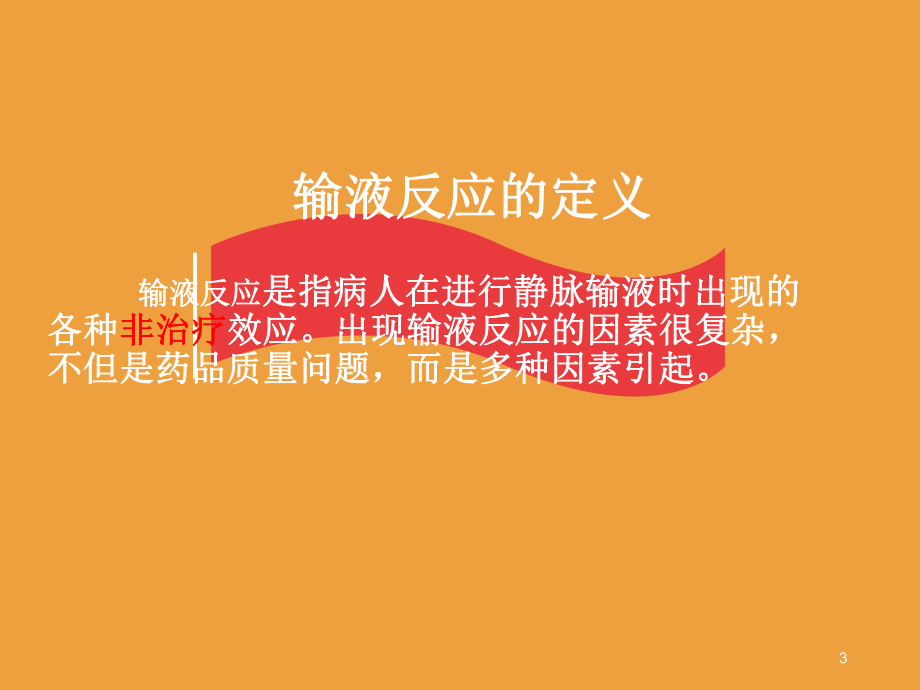 静脉输液不良反应及处理PPT医学课件.ppt_第3页