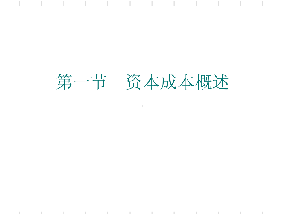 资本成本与资本结构概述1课件.ppt_第2页