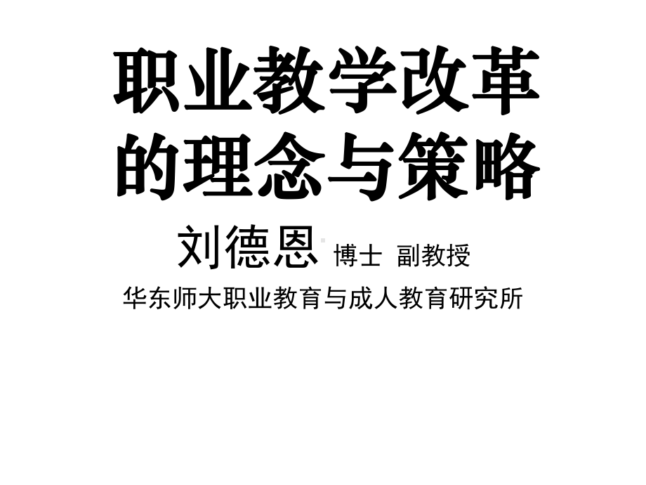 职业教学改革的理念与策略课件.ppt_第1页