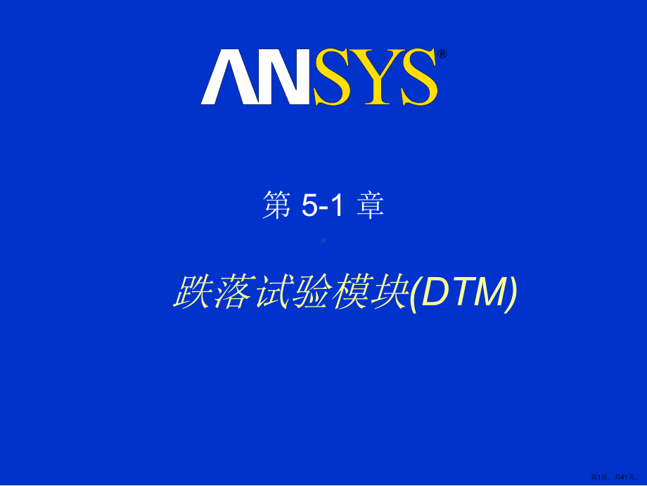 ANSYSLS-DYNA显式动力学培训手册第五天.ppt_第1页