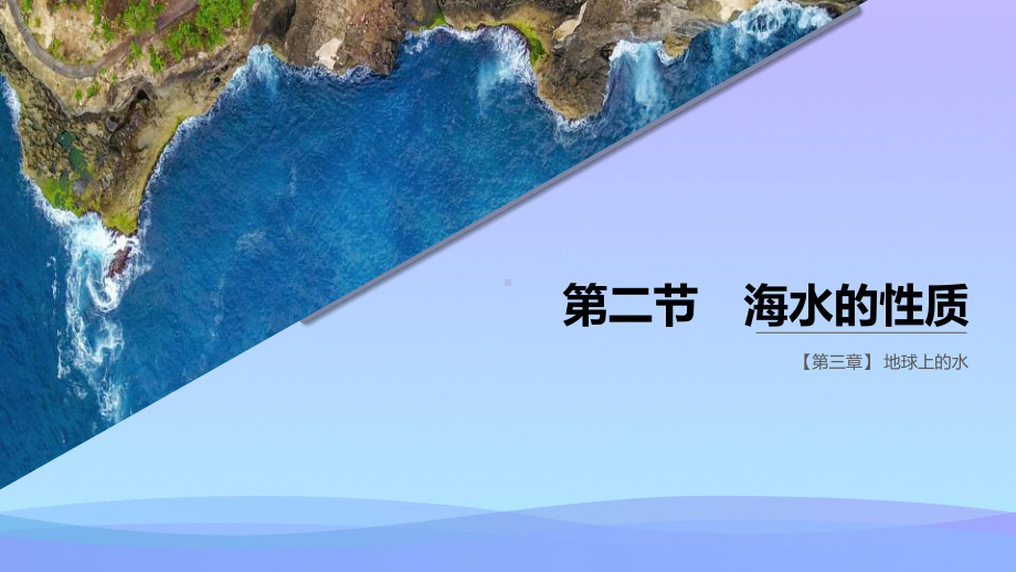 2021最新《海水的性质》PPT课件.pptx_第1页