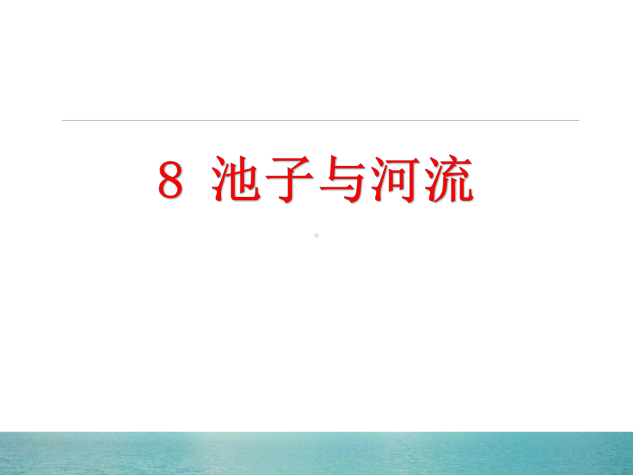 人教部编版三年级语文下册池子和河流教学课件.pptx_第1页