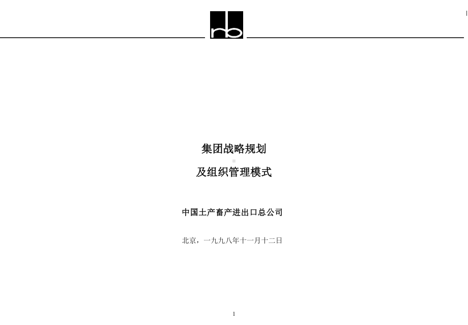 集团战略规划及组织管理模式(推荐ppt171页)课件.ppt_第1页