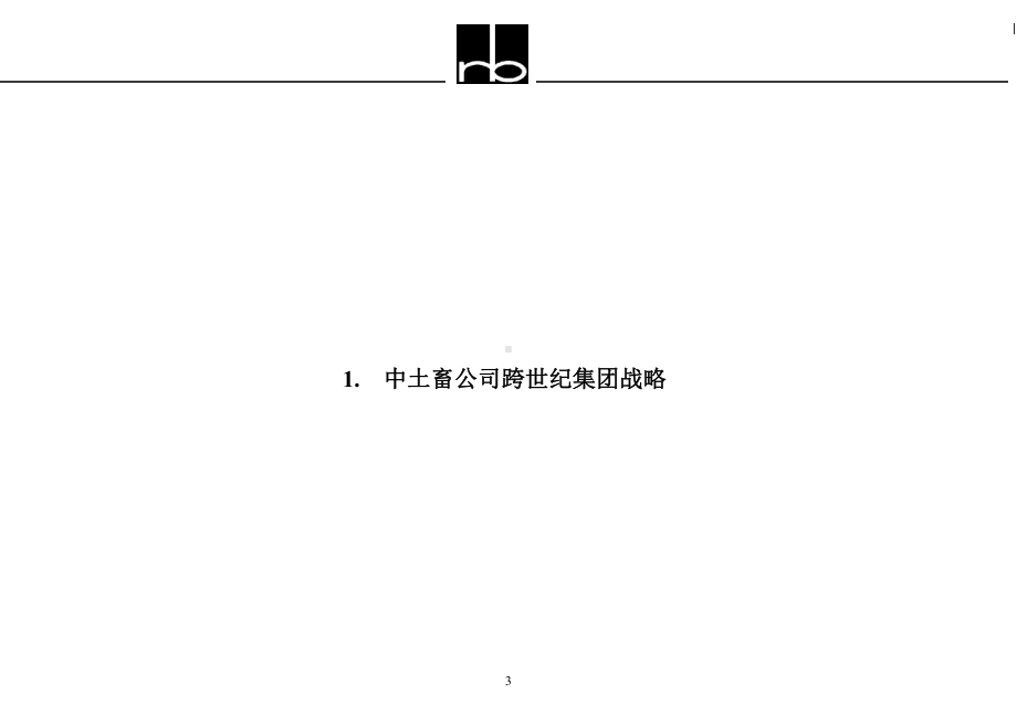 集团战略规划及组织管理模式(推荐ppt171页)课件.ppt_第3页