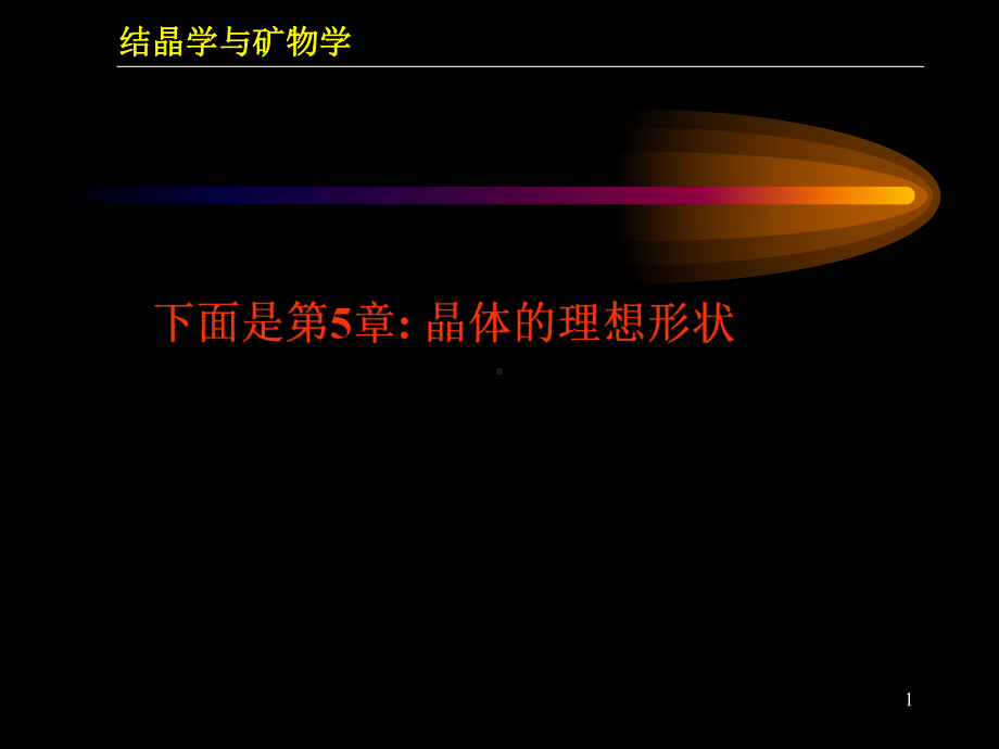 晶体的理想形态课件.ppt_第1页