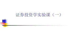 证券投资学实验课件.ppt