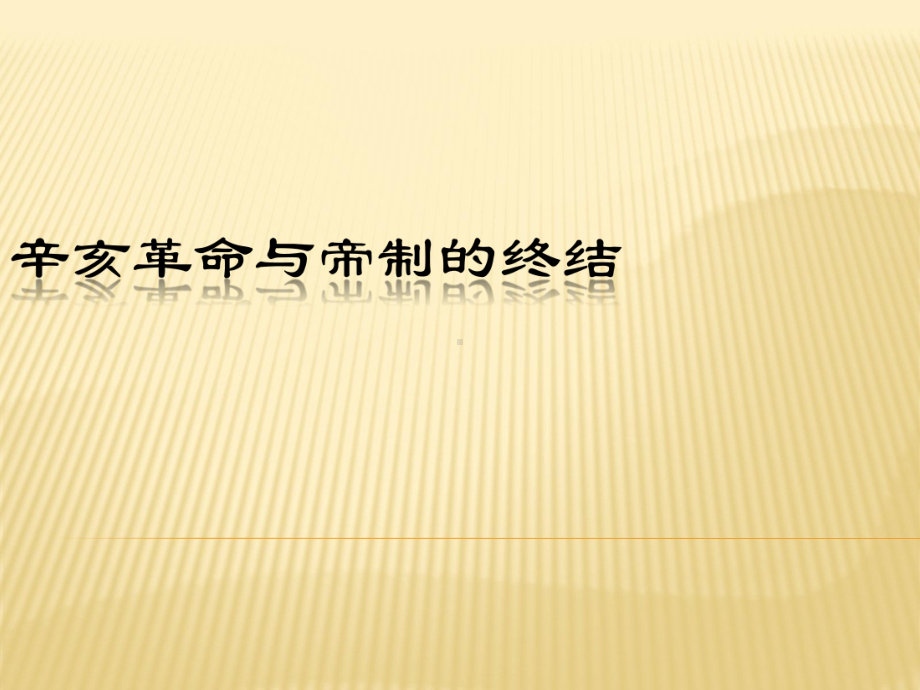 辛亥革命与帝制的终结课件.pptx_第1页