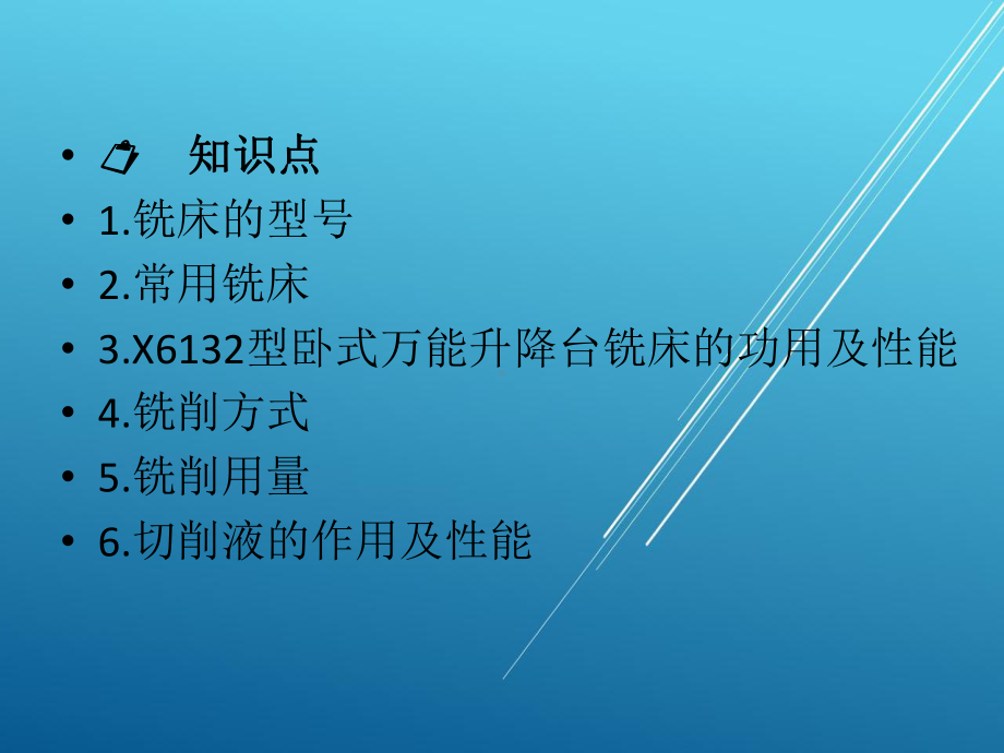 铣工工艺与技能训练-模块二-了解铣削加工课件.ppt_第2页