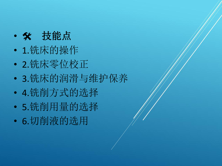 铣工工艺与技能训练-模块二-了解铣削加工课件.ppt_第3页