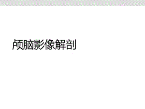 颅脑影像解剖医学PPT课件.ppt