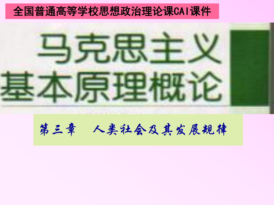 马克思主义基本原理第三章第一节课件.ppt_第1页