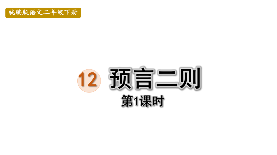 部编版二年级下册语文 12.预言二则第1课时 公开课课件.pptx_第1页