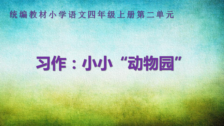 统编版四年级语文上册第二单元《习作；小小“动物园”》课件（28页）.pptx_第1页