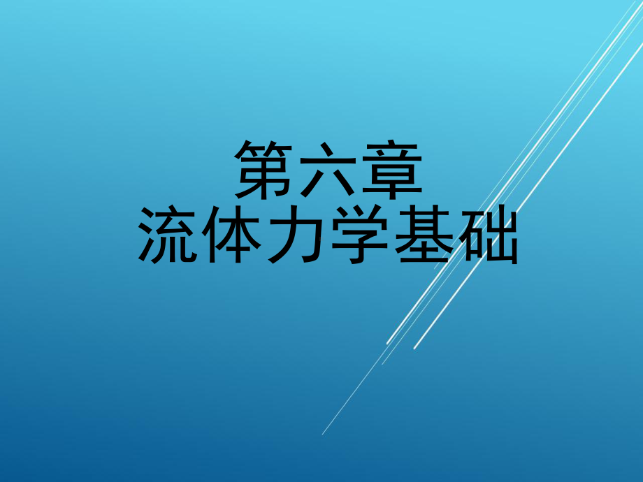 维修电工第六章-流体力学基础课件.ppt_第1页