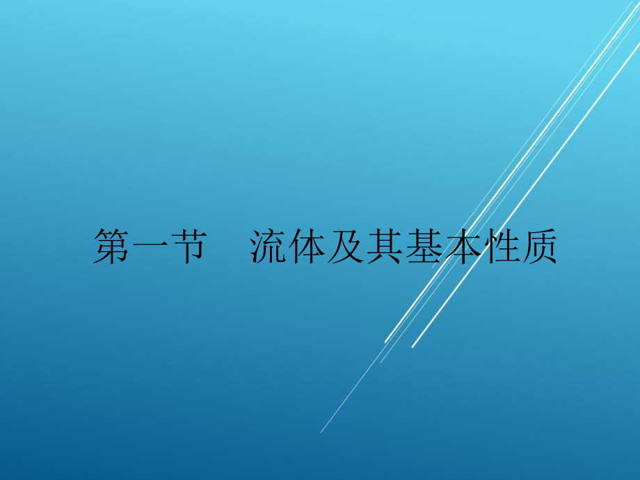 维修电工第六章-流体力学基础课件.ppt_第2页