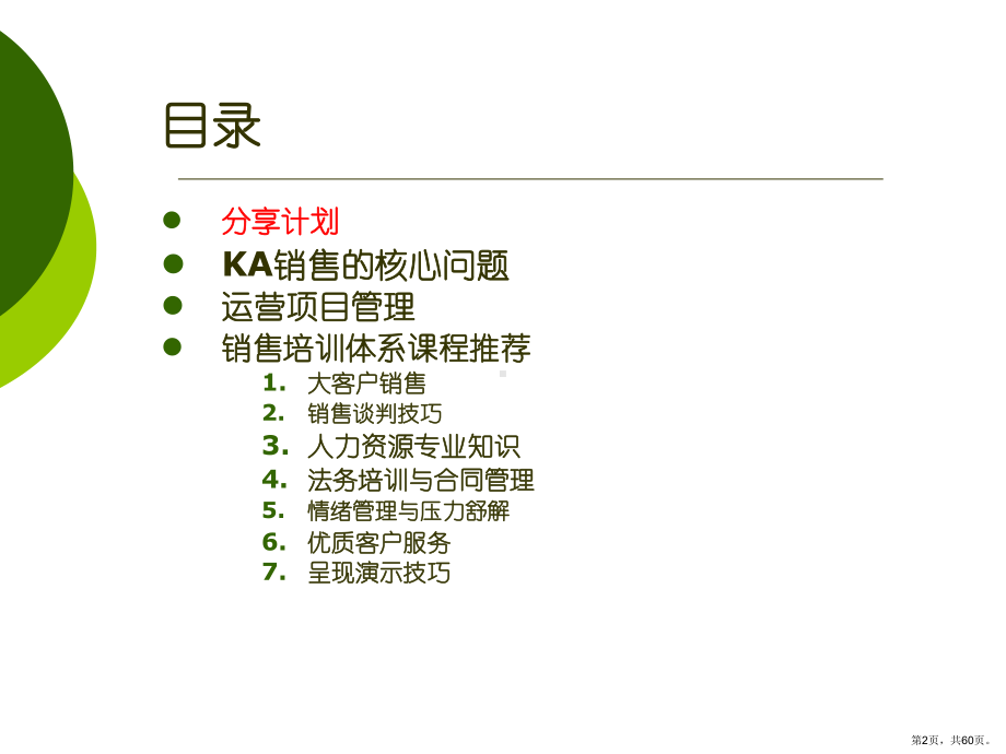 KA及运营体系介绍课件(PPT 60页).pptx_第2页