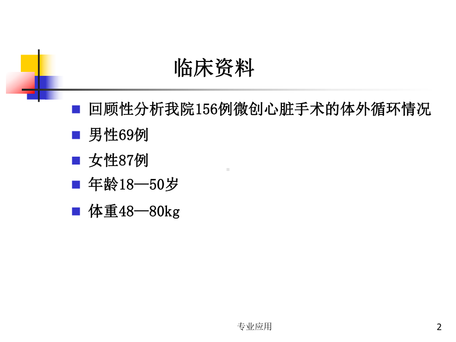 微创心脏外科手术的体外循环管理(研究运用)课件.pptx_第2页