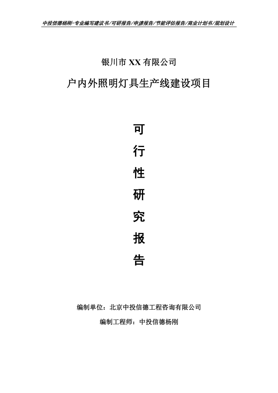 户内外照明灯具项目可行性研究报告建议书案例.doc_第1页