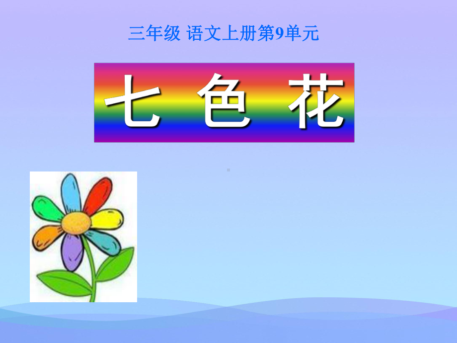 2021最新《七色花》PPT课件2优秀课件.ppt_第1页