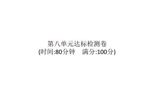 统编版语文四年级上册 第八单元达标检测卷 课件（15页）.pptx