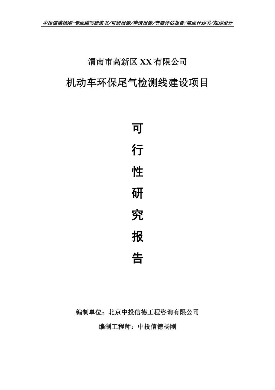 机动车环保尾气检测线建设项目可行性研究报告建议书模板.doc_第1页