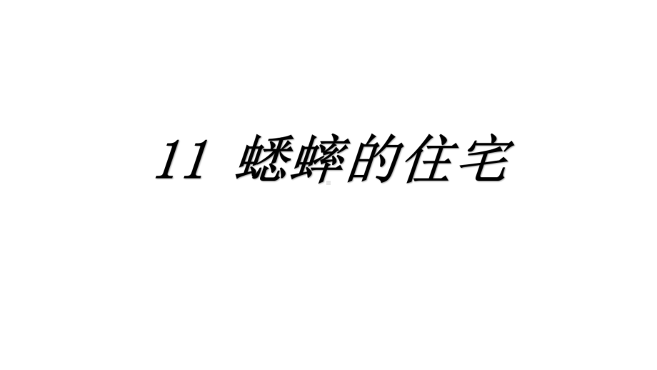 部编版四年级上册语文 11 蟋蟀的住宅公开课课件.pptx_第1页