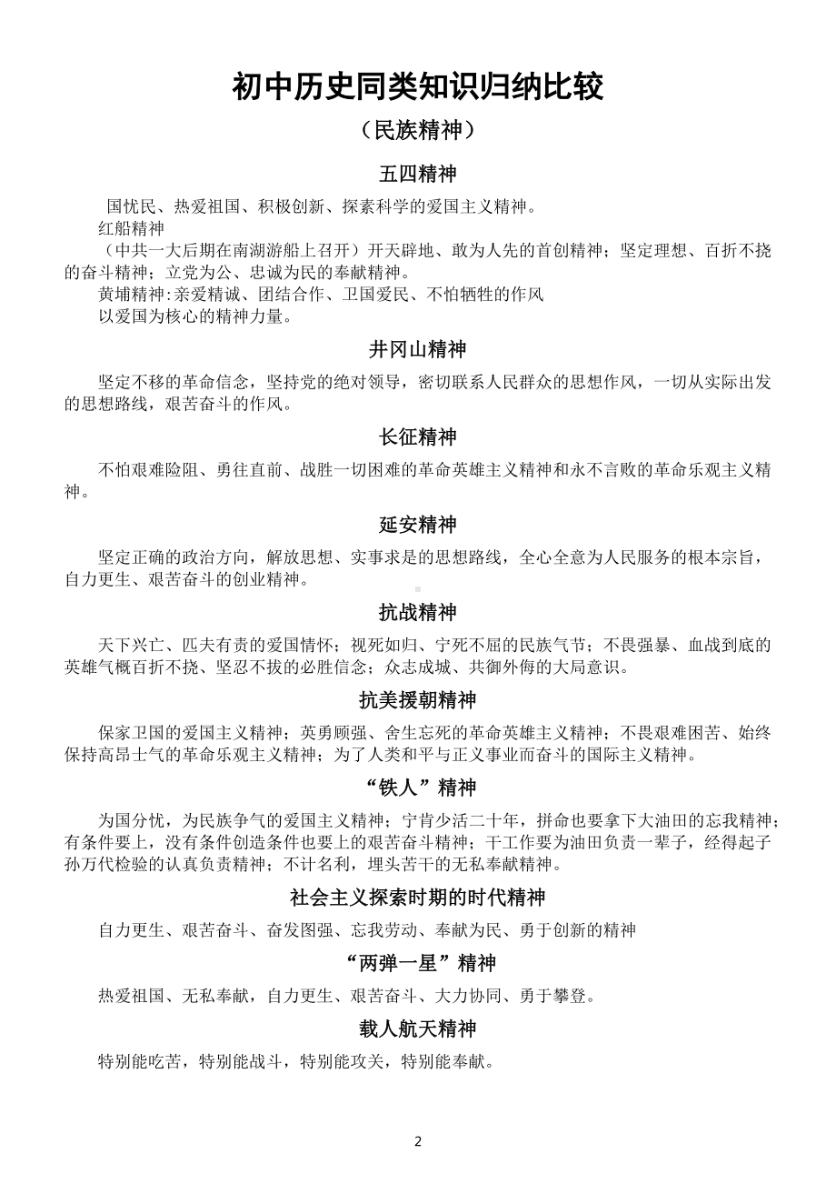 初中历史中考复习同类知识归纳比较（重要转型事件+民族精神）.docx_第2页