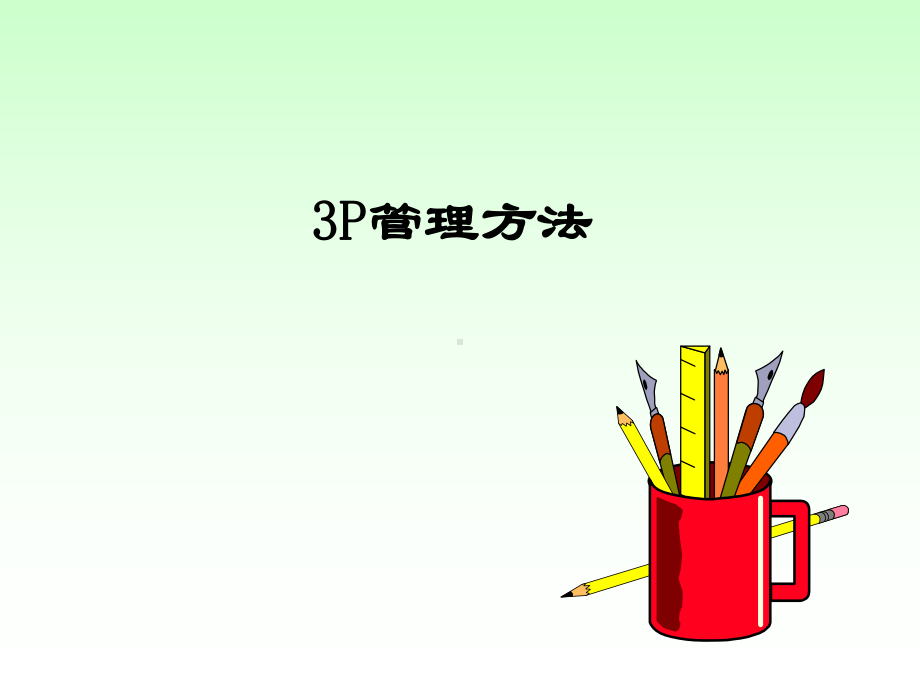 《P管理方法》PPT课件.ppt_第1页