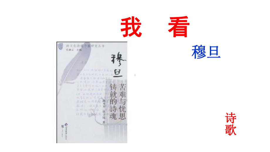 部编版九年级初三语文上册《我看》课件（学校统一定稿）.ppt_第1页