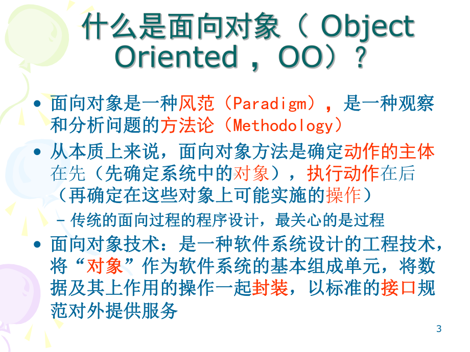 面向对象分析和设计.ppt课件.ppt_第3页