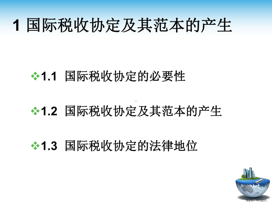 [经济学]国际税收协定培训讲义稿课件(PPT 132页).pptx_第2页