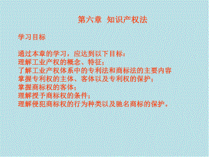 经济法第六章-知识产权法课件.ppt